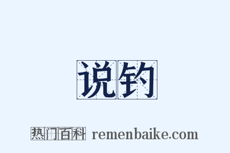 说钓是什么意思的图片